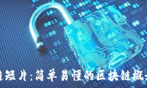  
区块链短片：简单易懂的区块链概念介绍