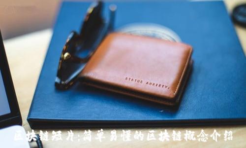   
区块链短片：简单易懂的区块链概念介绍