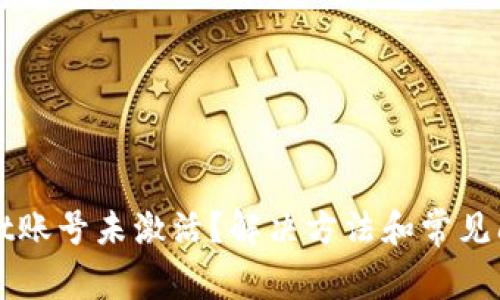 TPWallet账号未激活？解决方法和常见问题详解