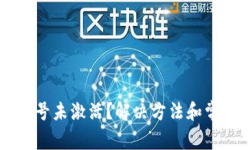 TPWallet账号未激活？解决方法和常见问题详解