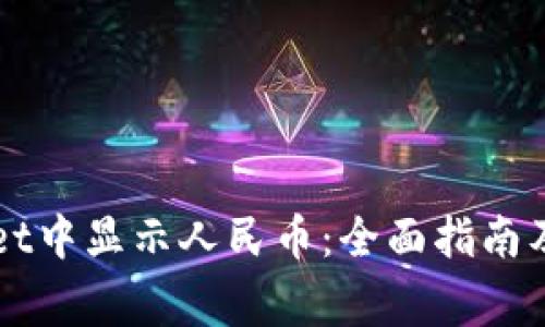 如何在TPWallet中显示人民币：全面指南及常见问题解答