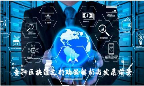 贵阳区块链支持政策解析与发展前景