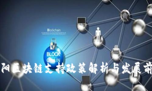 贵阳区块链支持政策解析与发展前景