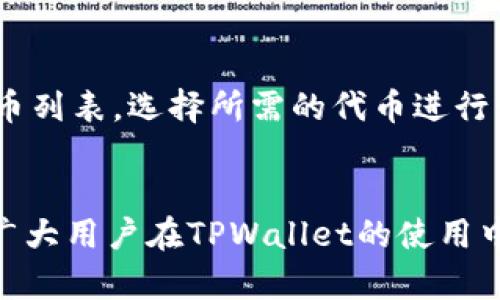 chiaoti如何解除TPWallet代币的授权/chiaoti

TPWallet, 代币授权, 解除授权, 数字钱包/guanjianci

在区块链生态系统中，数字钱包的安全性和灵活性至关重要。TPWallet是一款功能强大且用户友好的加密数字钱包，支持多种加密货币的存储、交易和管理。用户在TPWallet中可以对他们的代币进行权限管理，其中包括授权和解除授权的功能。本文将详细探讨TPWallet代币授权的解除方法，帮助用户更好地管理自己的数字资产。

什么是TPWallet代币授权？
在深入了解如何解除TPWallet中的代币授权之前，我们首先需要明确“代币授权”的概念。简单来说，代币授权是指用户允许某个智能合约或钱包使用他们的代币，以便进行交易或其他操作。这一过程通常是为了简化交易过程，使得用户不用在每次交易时都进行繁琐的确认。
例如，在某一些去中心化金融（DeFi）平台上，用户可能需要将其代币授权给平台，以进行流动性挖矿或借贷等活动。在TPWallet中，代币授权操作可以通过简单几步完成，但有时候用户可能希望解除这些授权，以确保其资产的安全性和灵活性。

TPWallet代币授权解除的必要性
为何用户需要解除代币授权？主要原因有以下几点：
ul
listrong安全性：/strong解除授权可以防止某些合约或第三方在未经允许的情况下使用用户的代币，提高资产的安全性。/li
listrong资产管理：/strong用户可能希望对自己持有的每种代币进行细致管理，通过解除不再使用的合约授权来简化操作。/li
listrong操作简化：/strong减少授权的合约数量，可以降低出错的可能性，帮助用户更清晰地了解自己的资产状况。/li
/ul

如何解除TPWallet中的代币授权
在TPWallet中解除代币授权的步骤相对简单，通常可以通过应用内进行操作。以下是具体步骤：
ol
listrong打开TPWallet应用：/strong首先确保你已经在手机上安装并打开了TPWallet应用，登录你的账户。/li
listrong进入钱包设置：/strong在主界面中，找到并点击“设置”选项，进入钱包的设置页面。/li
listrong选择代币管理：/strong在设置页面中，找到“代币管理”或“授权管理”的选项，点击进入。/li
listrong查看代币授权情况：/strong在代币管理页面中，用户可以查看所有已授权的代币及对应的合约信息。/li
listrong选择解除授权：/strong找到需要解除授权的代币，点击旁边的“解除授权”按钮，系统会提示确认操作。/li
listrong确认解除授权：/strong按照系统提示，确认删除授权后，系统将会处理该请求，完成后会显示操作成功的提示。/li
/ol

TPWallet解除代币授权常见问题
在解除TPWallet中的代币授权过程中，用户可能会遇到一些共性问题。以下是五个可能的问题及其详细解答：

问题1：解除代币授权会对我的代币资产造成影响吗？
解除代币授权并不会损失用户的代币资产。用户授权某个合约使用他们的代币，并不意味着转移了代币的所有权。而解除授权只是在合约层面上阻止了该合约对特定代币的使用。这意味着用户仍然完整拥有其代币，可以自由地进行存储、转账或交易。
然而，在解除授权后，用户需要记住，如果想再次使用该合约的服务，可能需要重新授权，可能会因这一过程的繁琐性而影响使用体验。因此，建议用户在充分了解每个合约的用途和安全性后，再决定是否解除授权。

问题2：解除授权后如何重新授权？
用户在需要时可以随时重新授权TPWallet中的代币，过程相对简单。重新授权的步骤基本与解除授权相似：
ol
listrong打开TPWallet应用：/strong确保你已登录并进入主界面。/li
listrong找到需要重新授权的代币：/strong进入“代币管理”或“授权管理”菜单，查看当前已解除的代币。/li
listrong点击授权按钮：/strong找到需要重新授权的代币，点击“授权”按钮，系统会要求用户确认操作。/li
listrong确认重新授权：/strong根据提示确认后，系统将会完成授权，用户可以重新使用该代币参与原来的合约或活动。/li
/ol
需要注意的是，重新授权仍可能需要支付一定的网络费用，所以用户在执行此操作时要确保自己有足够的余额。

问题3：如何检查哪些代币已被授权？
在TPWallet中，用户可以快速查看哪些代币已经被授权。具体步骤如下：
ol
listrong进入TPWallet应用：/strong确保已经登录并进入主界面。/li
listrong导航到代币管理：/strong点击进入“设置”选项，然后进入“代币管理”或“授权管理”页面。/li
listrong查看授权列表：/strong在此页面中将会显示所有已授权的代币及对应的合约地址，用户可以一目了然地了解哪些代币目前已经被授权。/li
/ol
而在这个列表中，用户同样可以选择进行解除授权或重新授权的操作，便于管理代币的使用权限。

问题4：解除授权需要支付手续费吗？
在TPWallet解除代币授权时，通常会涉及到一定的交易费用（网络费用）。这是因为解除授权同样需要在区块链上进行操作，该过程会消耗一定的计算资源和网络带宽，矿工会根据市场情况收取相应的费用。因此，建议用户在解除授权前检查当前的网络费用，并确保自己的账户中有足够的余额以支付费用。
需要注意的是，网络费用是动态变化的，用户可以在选择具体操作前查询当前的转账费用，选择适合的时间进行操作，有可能会节省一些费用。

问题5：在TPWallet中有哪些代币可以授权及解除授权？
TPWallet目前支持多种加密货币和代币，用户可以授权和解除授权的代币种类因市场的变化而定。通常情况下，用户可以在TPWallet中查看支持的代币列表，选择所需的代币进行管理。对于许多常用的ERC-20代币，用户几乎都可以在TPWallet中进行授权和解除授权的操作。
此外，用户在使用新代币之前，建议先了解该代币的用途、合约安全性等信息，这有助于合理管理授权权限并保障资产安全。

综上所述，TPWallet中的代币授权及解除授权是用户资产管理的重要组成部分，灵活且安全地管理代币授权对于用户来说至关重要。希望本文能够为广大用户在TPWallet的使用中提供帮助，保障用户的资产安全。