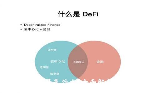区块链交易员是什么？全面解析及职业前景