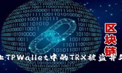 如何有效防止TPWallet中的TRX被盗并处理安全漏洞