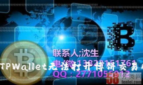 如何解决TPWallet无法打开博饼交易所的问题？