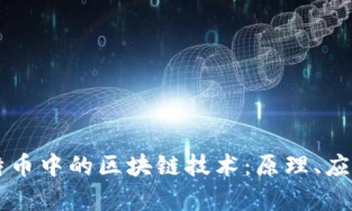 深入解析比特币中的区块链技术：原理、应用与未来展望