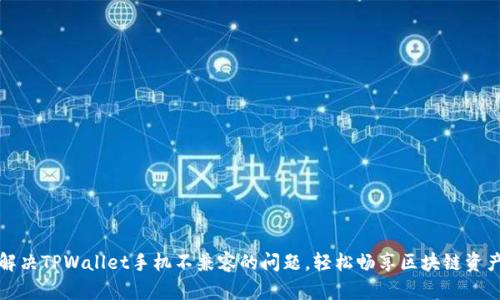 如何解决TPWallet手机不兼容的问题，轻松畅享区块链资产管理