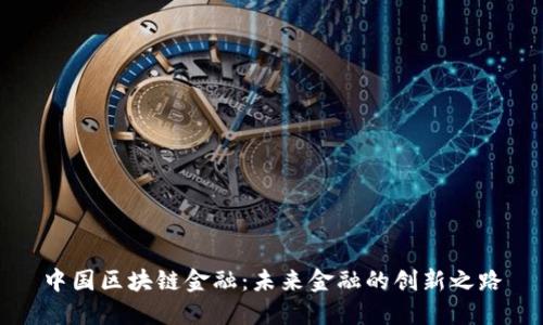 中国区块链金融：未来金融的创新之路