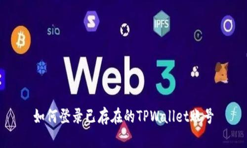 如何登录已存在的TPWallet账号