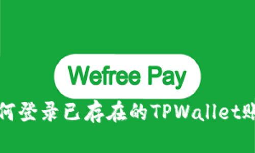 如何登录已存在的TPWallet账号