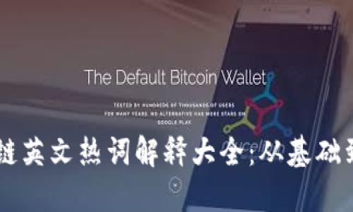 区块链英文热词解释大全：从基础到应用