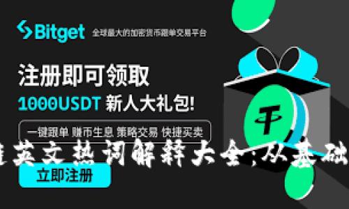 区块链英文热词解释大全：从基础到应用