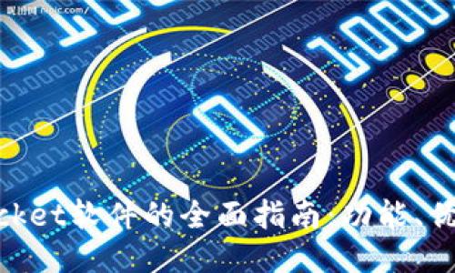 关于TokenPocket软件的全面指南：功能、优势及使用技巧