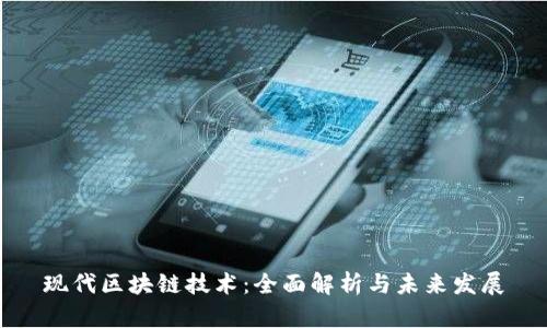 现代区块链技术：全面解析与未来发展