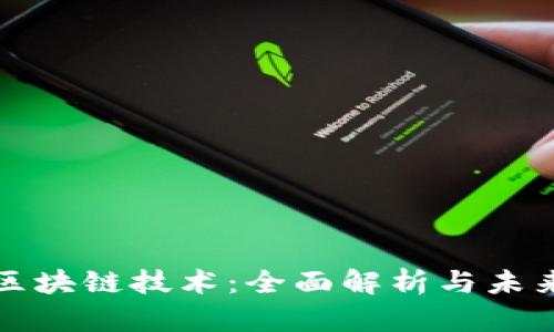 现代区块链技术：全面解析与未来发展