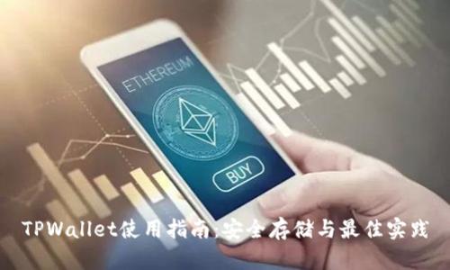 TPWallet使用指南：安全存储与最佳实践
