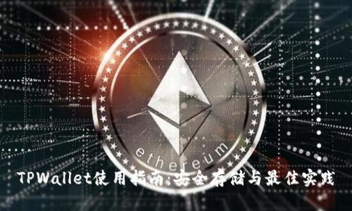 TPWallet使用指南：安全存储与最佳实践