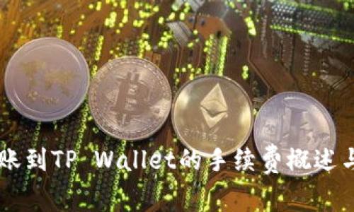易币付转账到TP Wallet的手续费概述与操作指南