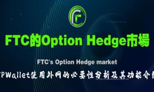 TPWallet使用外网的必要性分析及其功能介绍