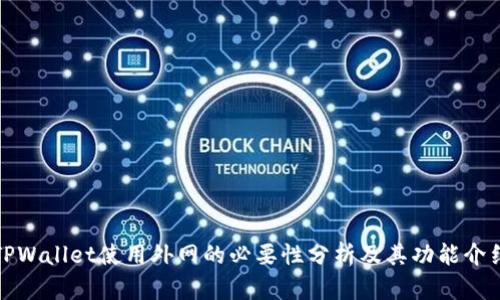 TPWallet使用外网的必要性分析及其功能介绍