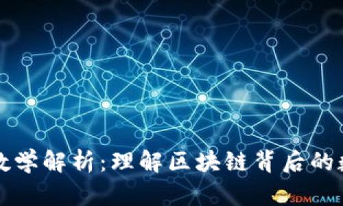 区块链数学解析：理解区块链背后的数学原理