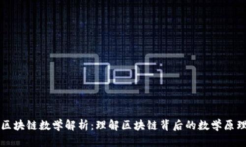 区块链数学解析：理解区块链背后的数学原理