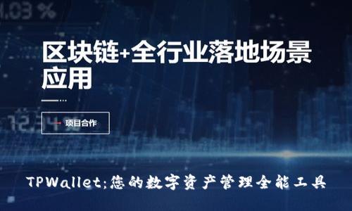 TPWallet：您的数字资产管理全能工具