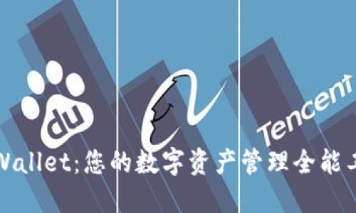 TPWallet：您的数字资产管理全能工具