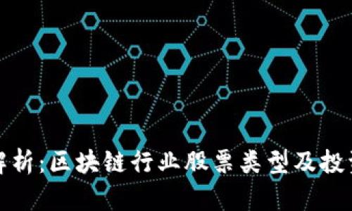 深入解析：区块链行业股票类型及投资机会