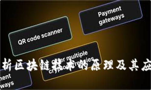 深入解析区块链技术的原理及其应用前景