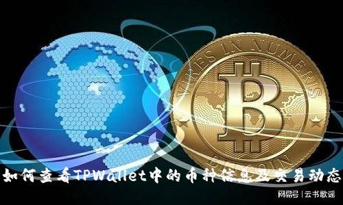 如何查看TPWallet中的币种信息及交易动态