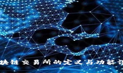 区块链交易所的定义与功能详解