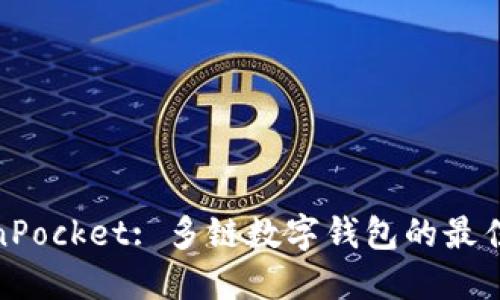 TokenPocket: 多链数字钱包的最佳选择