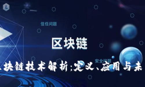 热门区块链技术解析：定义、应用与未来趋势