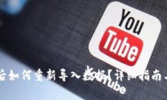 TPWallet卸载后如何重新导入数据？详细指南与常见