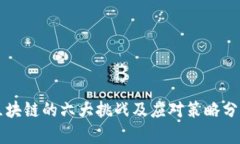 区块链的六大挑战及应对策略分析