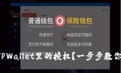 如何解除TPWallet里的授权？一步步教你轻松搞定！