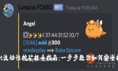 tpwallet流动性挖矿提币指南：一步步教你如何安全