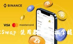 TPWallet ZKSwap 使用教程：轻松掌握去中心化交易