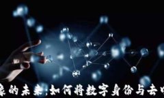 区块链虚拟形象的未来：如何将数字身份与去中