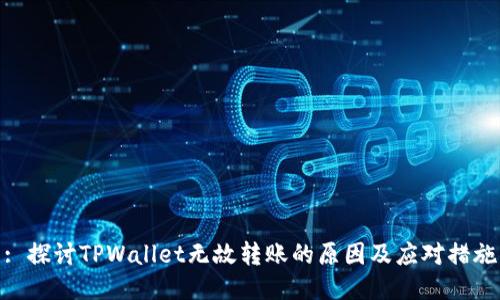 : 探讨TPWallet无故转账的原因及应对措施