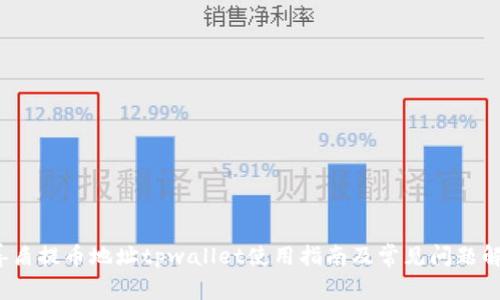  善盾提币地址tpwallet使用指南及常见问题解答