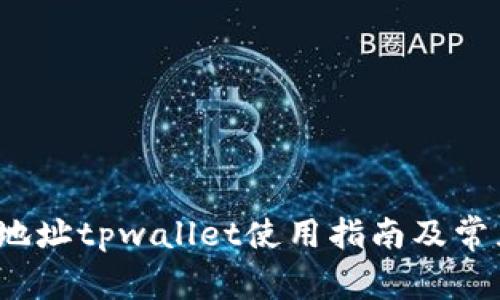  善盾提币地址tpwallet使用指南及常见问题解答