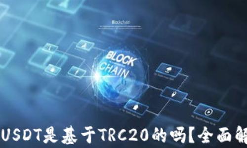 
TPWallet中的USDT是基于TRC20的吗？全面解析与使用指南