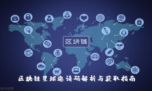 区块链星球邀请码解析与获取指南