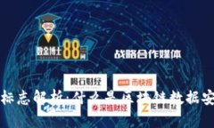 区块链数据安全标志解析：什么是区块链数据安