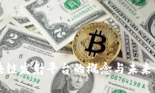 区块链发射平台的概念与未来发展