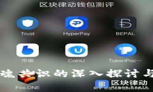 区块链灵魂共识的深入探讨与应用前景